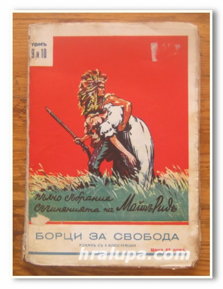 БОРЦИ ЗА СВОБОДА, ТОМ 9 И 10, РОМАН, МАЙН РИД